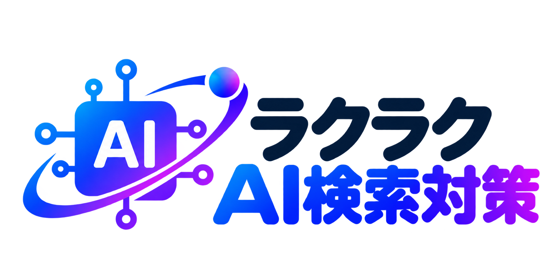 ラクラクAI検索対策
