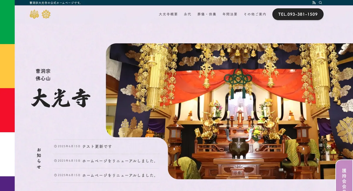 曹洞宗 大光寺 のトップページ