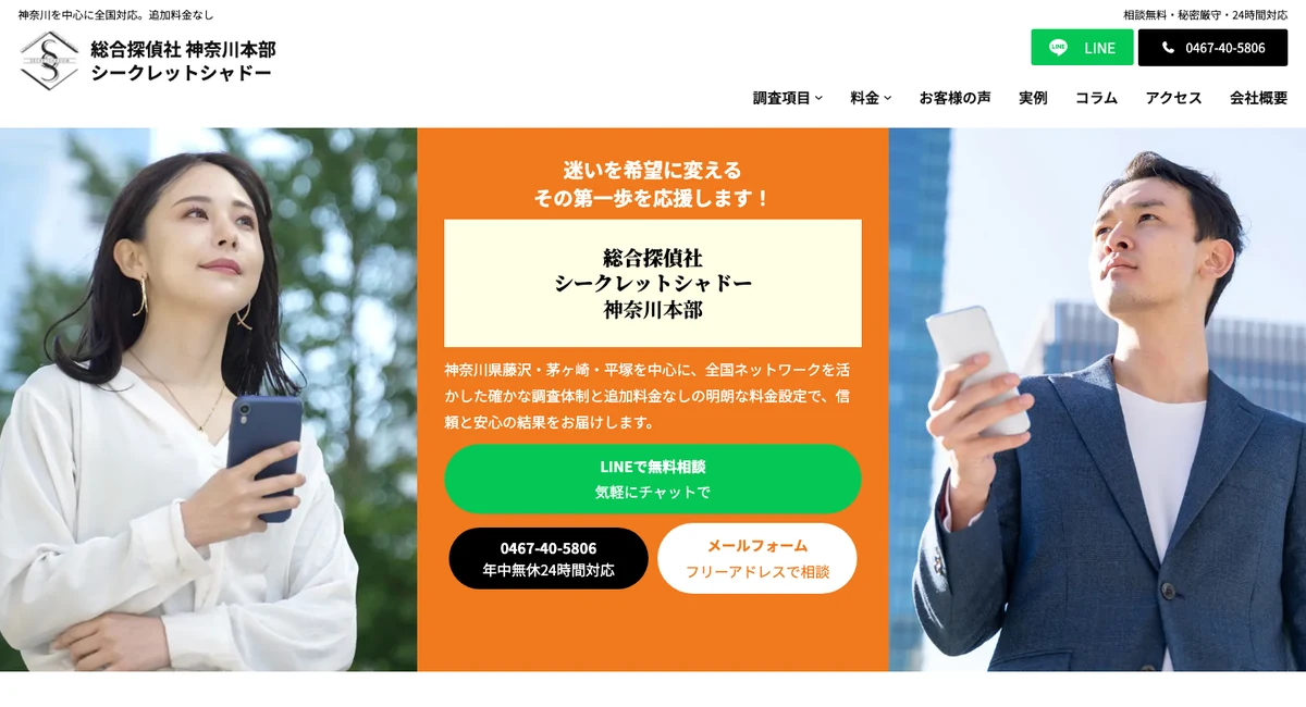 総合探偵社シークレットシャドー 神奈川本部 のトップページ