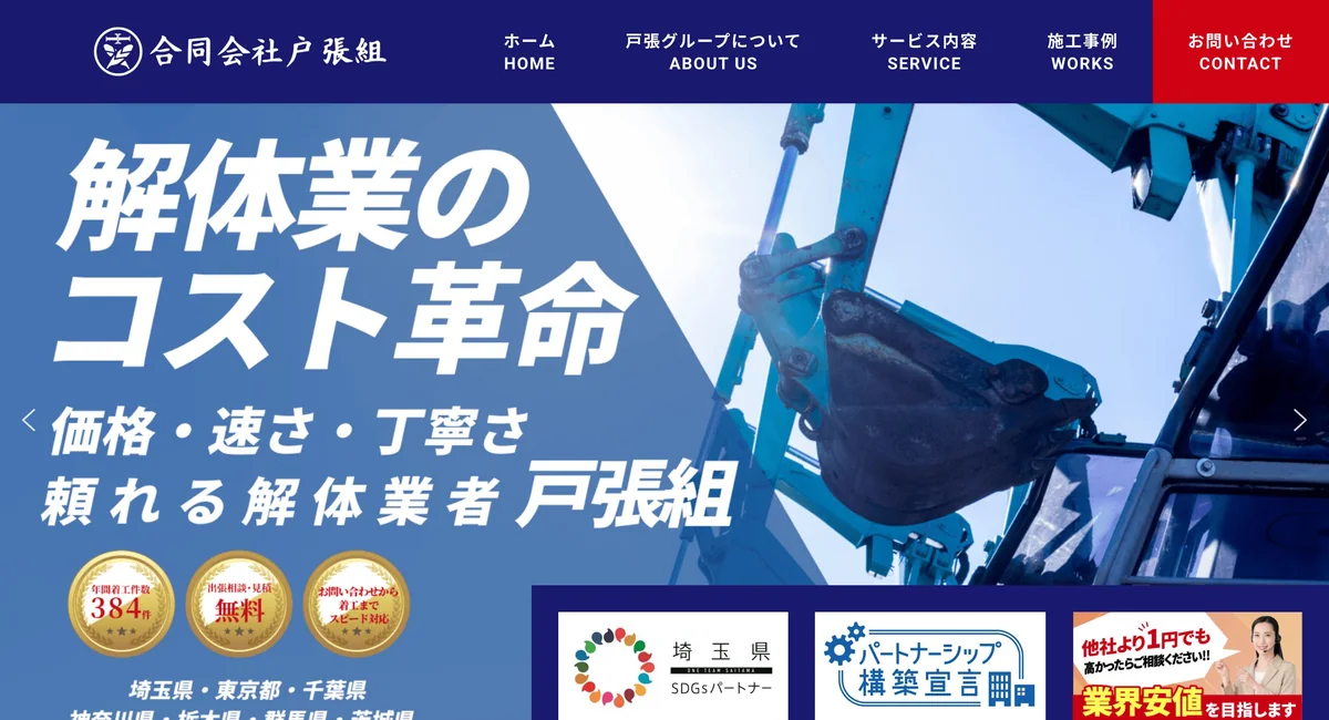 合同会社戸張組 のトップページ