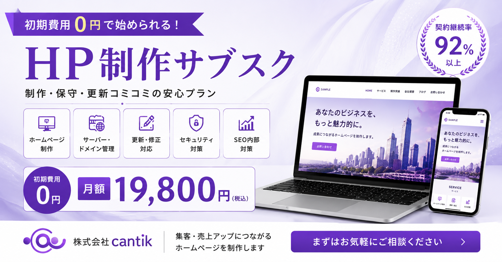 HP制作サブスクプラン（初期費用0円・月額19,800円〜）