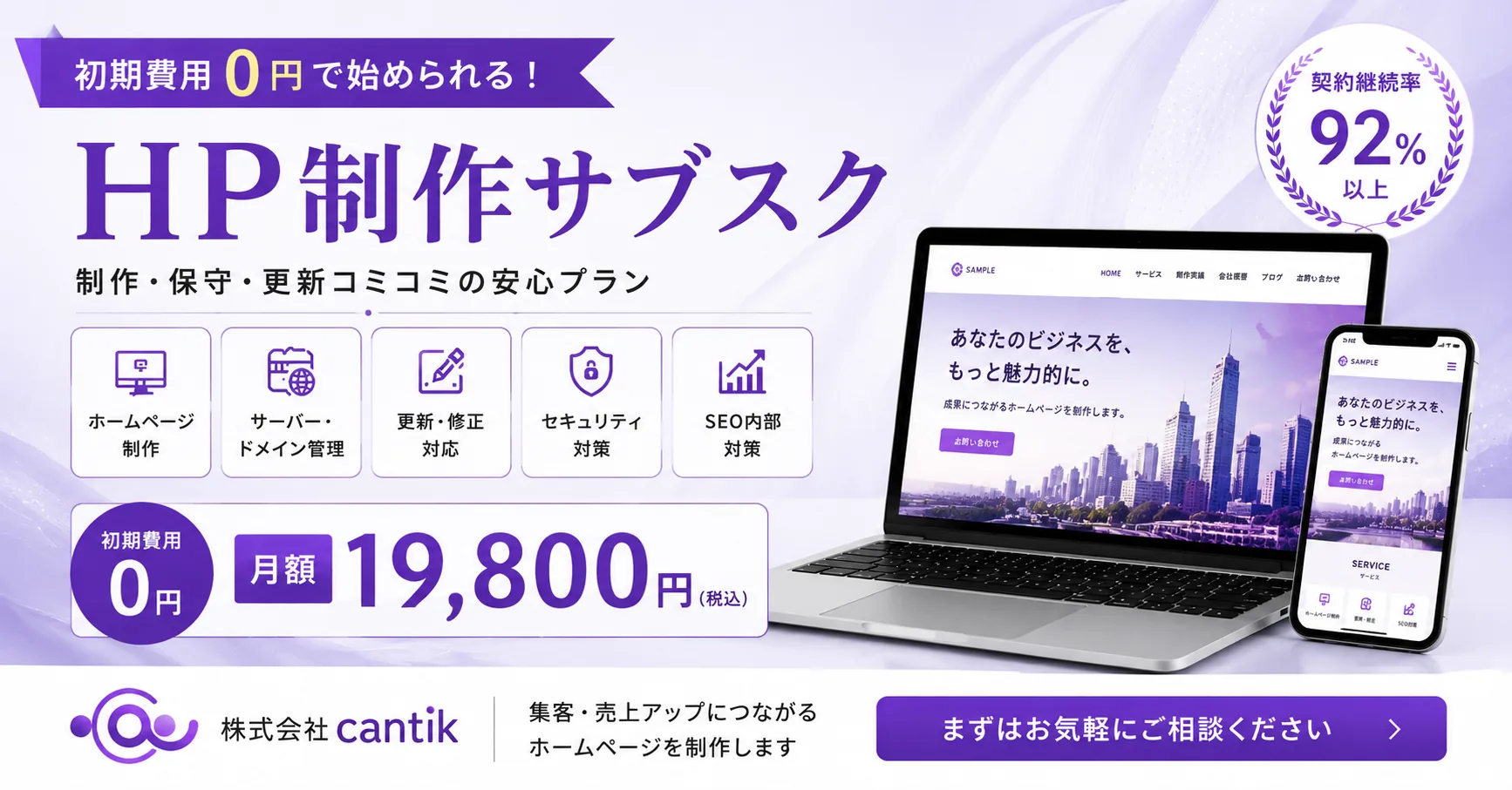 HP制作サブスクプラン(初期費用0円・月額19,800円〜)