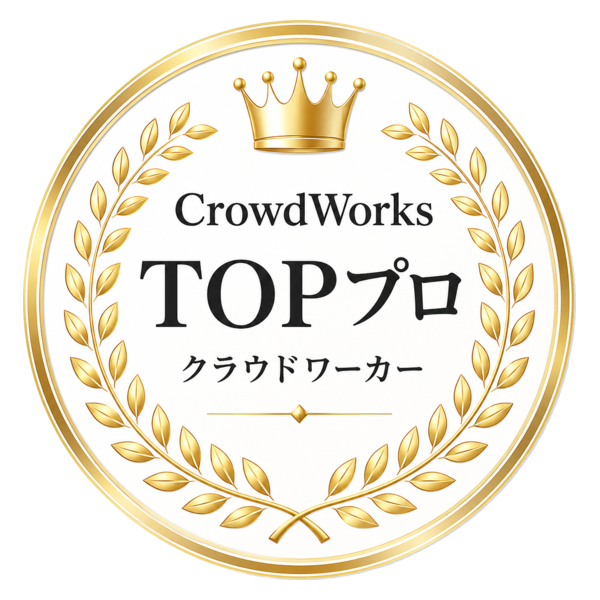 クラウドワークス TOPプロクラウドワーカー