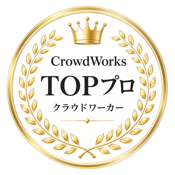 クラウドワークス TOPプロクラウドワーカー