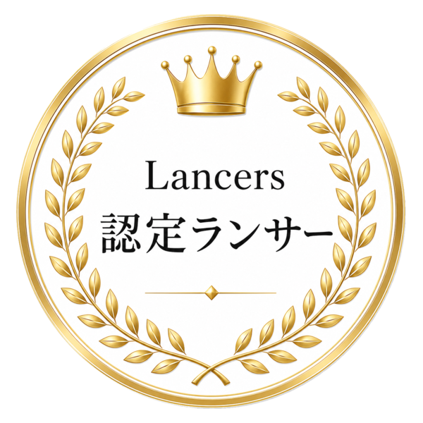ランサーズ 認定ランサー