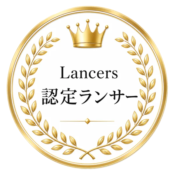 ランサーズ 認定ランサー