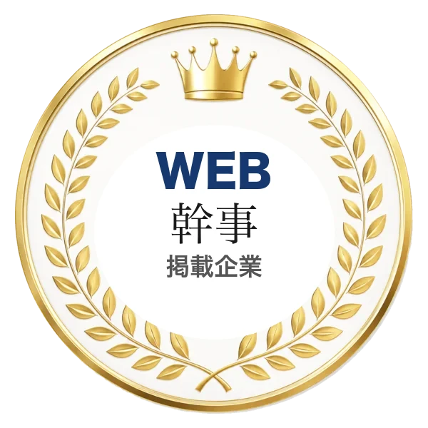 Web幹事 掲載企業