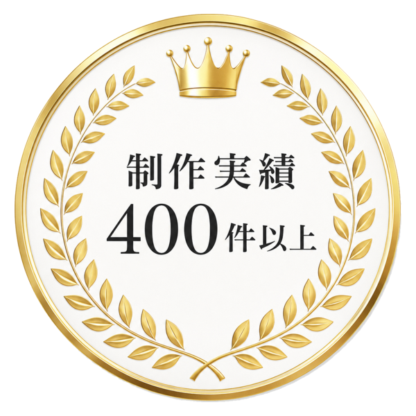 制作実績400件以上