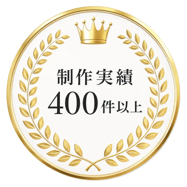 制作実績400件以上