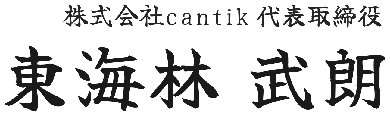 株式会社cantik 代表取締役 東海林 武朗