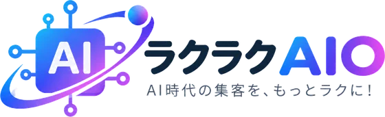 ラクラクAIO