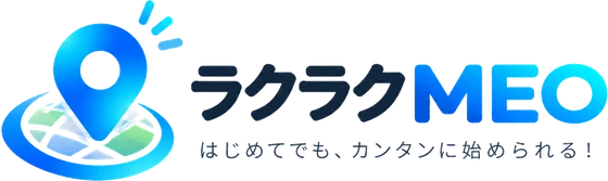 ラクラクMEO
