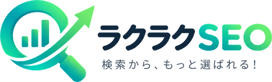 ラクラクSEO