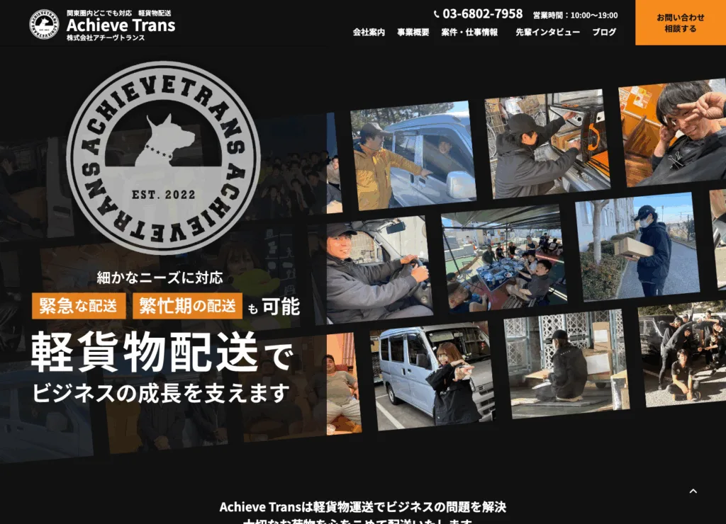株式会社アチーヴトランス様