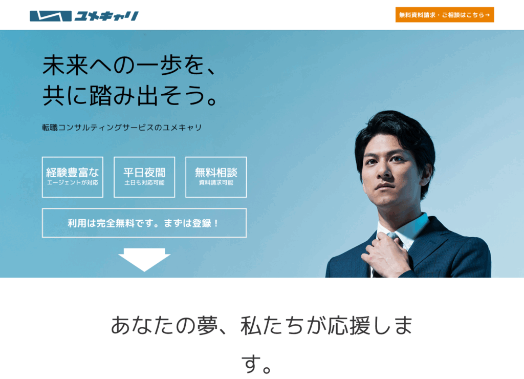 ユメキャリ様