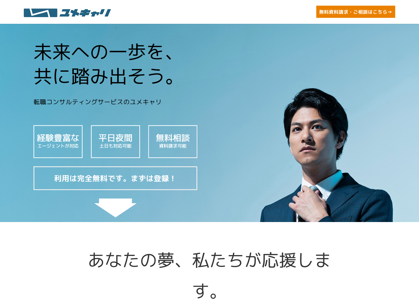 ユメキャリ様