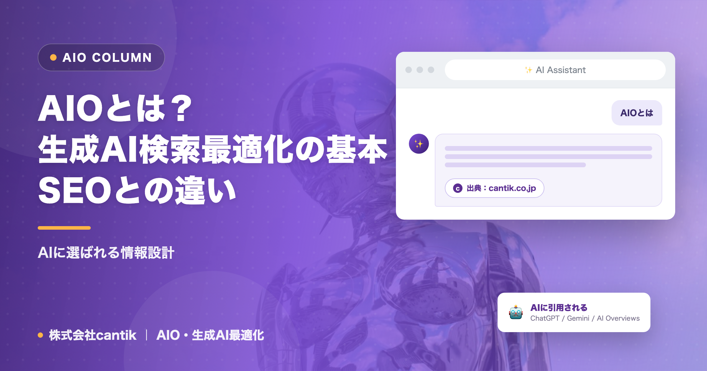 AIOとは？生成AI検索最適化の基本｜SEOとの違い