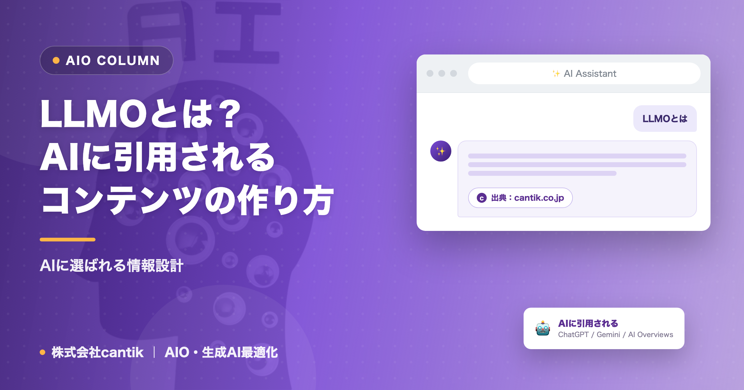 LLMOとは？AIに引用される｜コンテンツの作り方