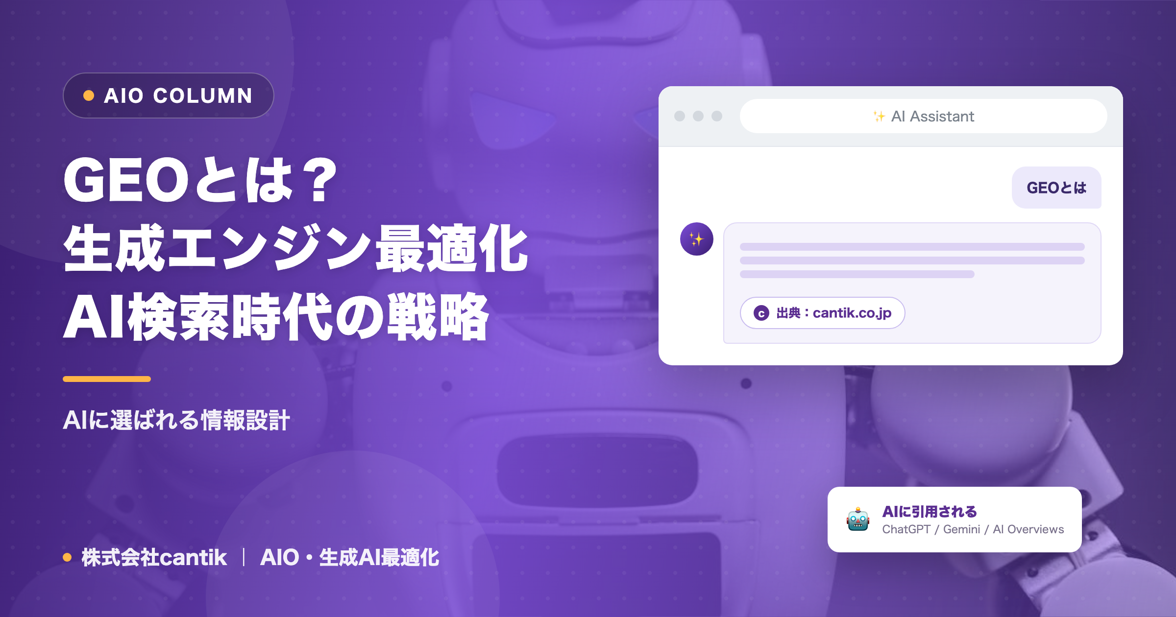GEOとは？生成エンジン最適化｜AI検索時代の戦略