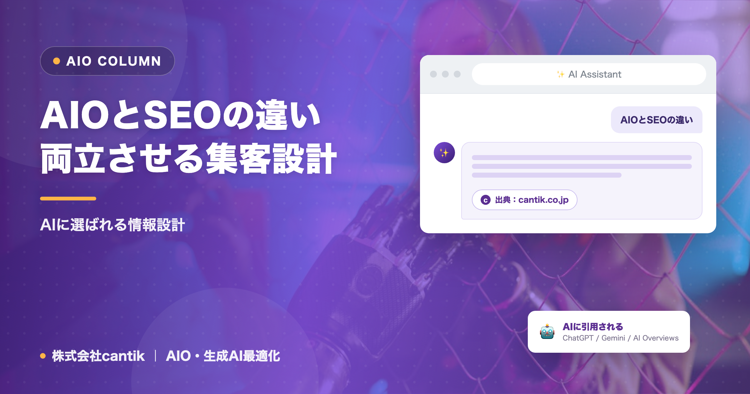 AIOとSEOの違い｜両立させる集客設計