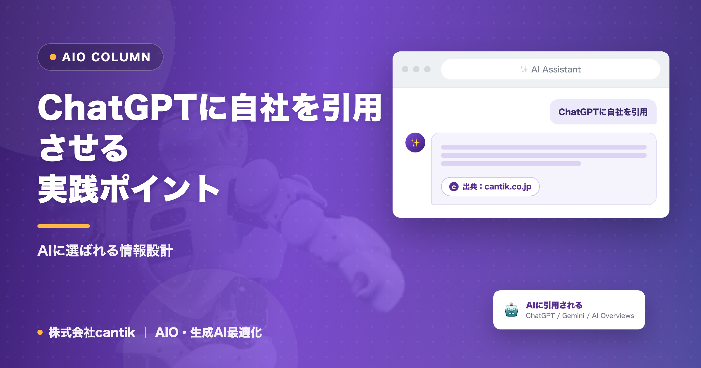 ChatGPTに自社を引用させる｜実践ポイント