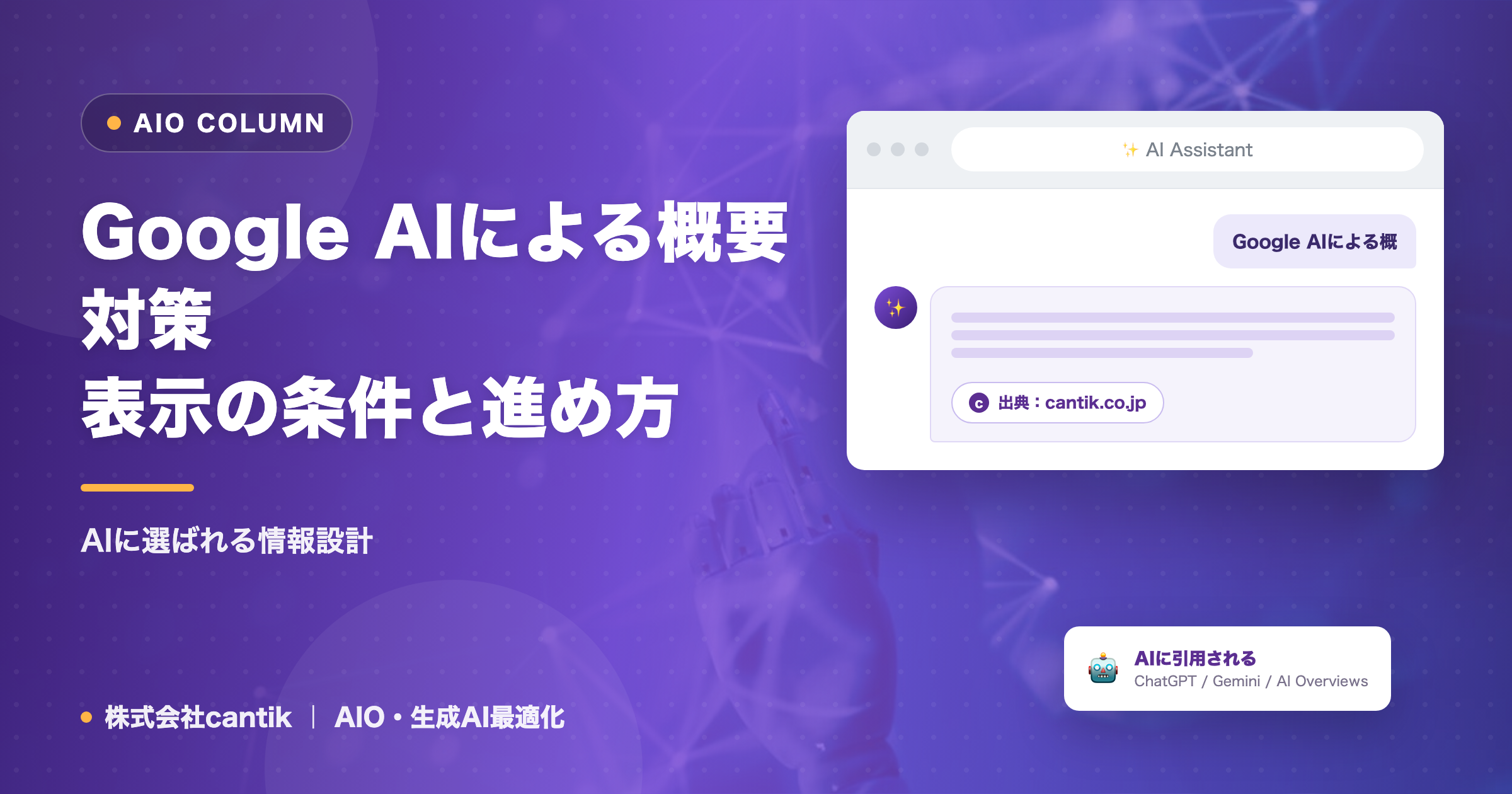 Google AIによる概要対策｜表示の条件と進め方