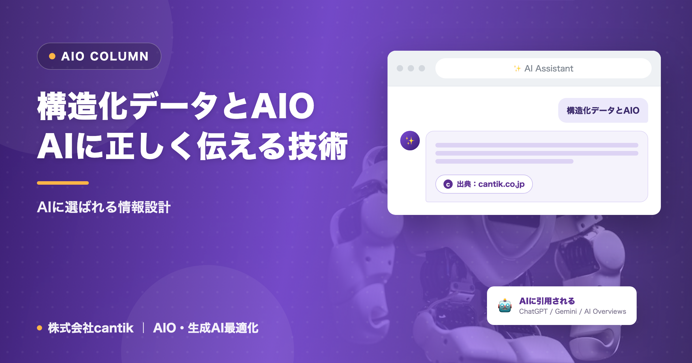 構造化データとAIO｜AIに正しく伝える技術