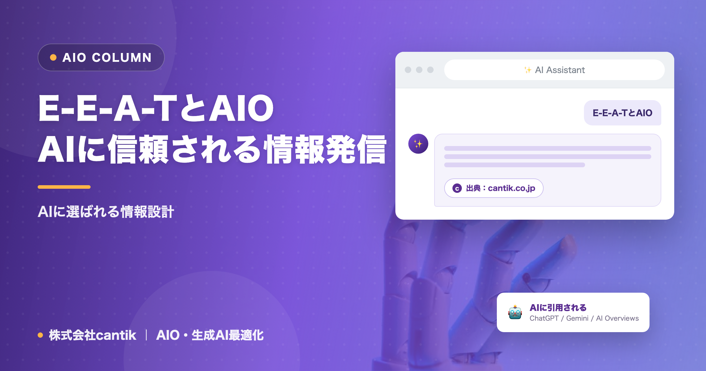 E-E-A-TとAIO｜AIに信頼される情報発信