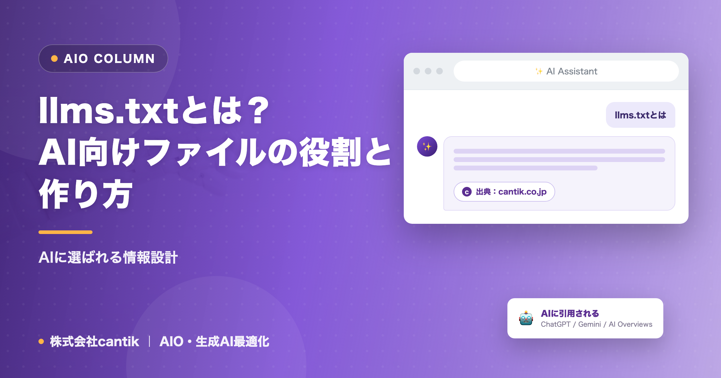llms.txtとは？AI向けファイルの役割と作り方