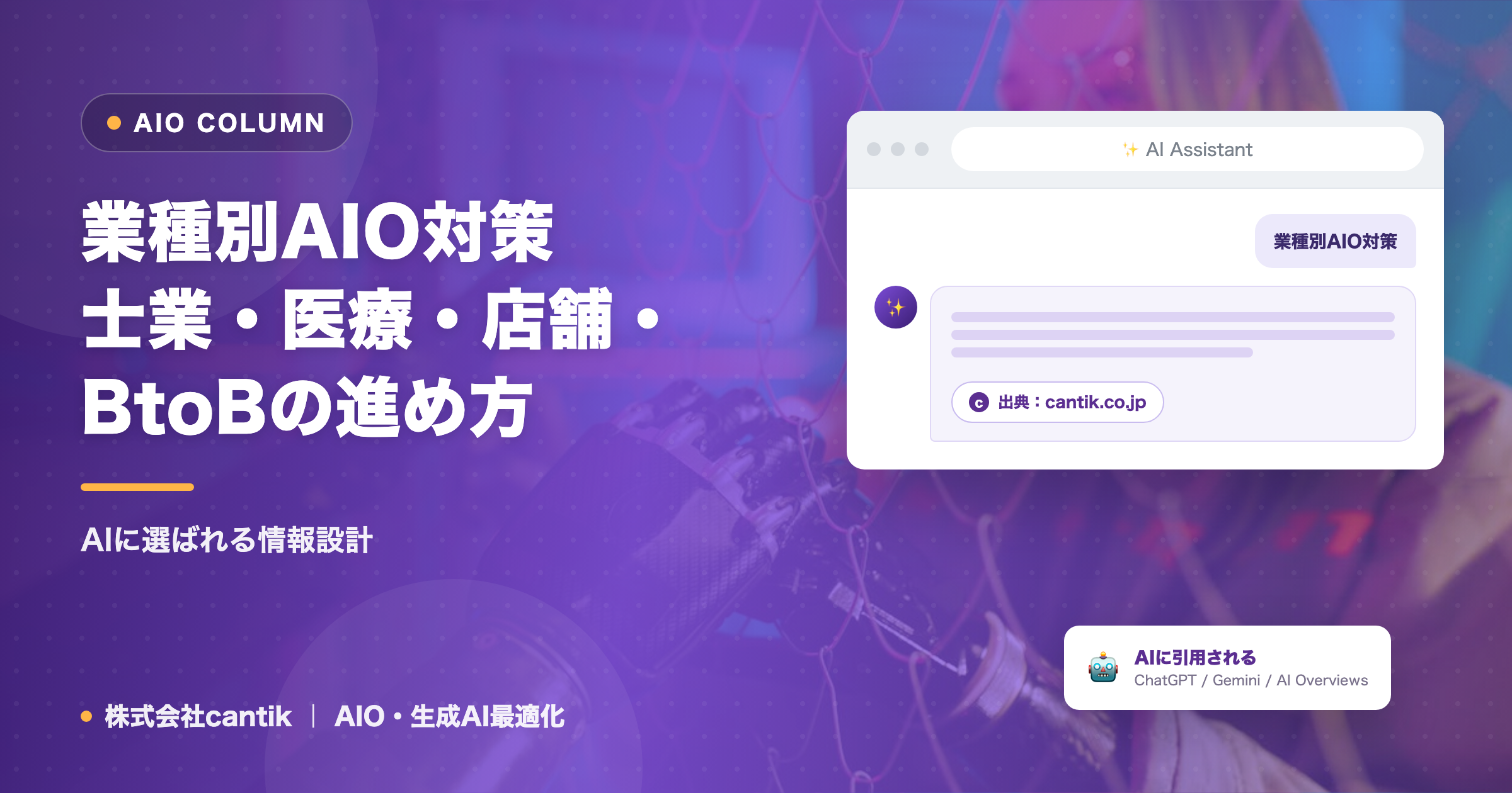 業種別AIO対策｜士業・医療・店舗・BtoBの進め方
