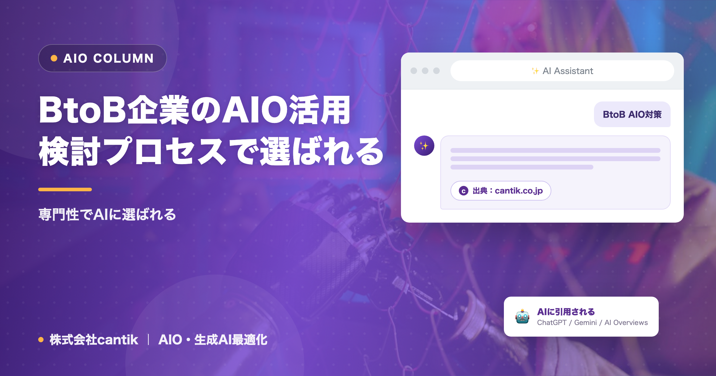 BtoB企業のAIO活用｜検討プロセスで選ばれる