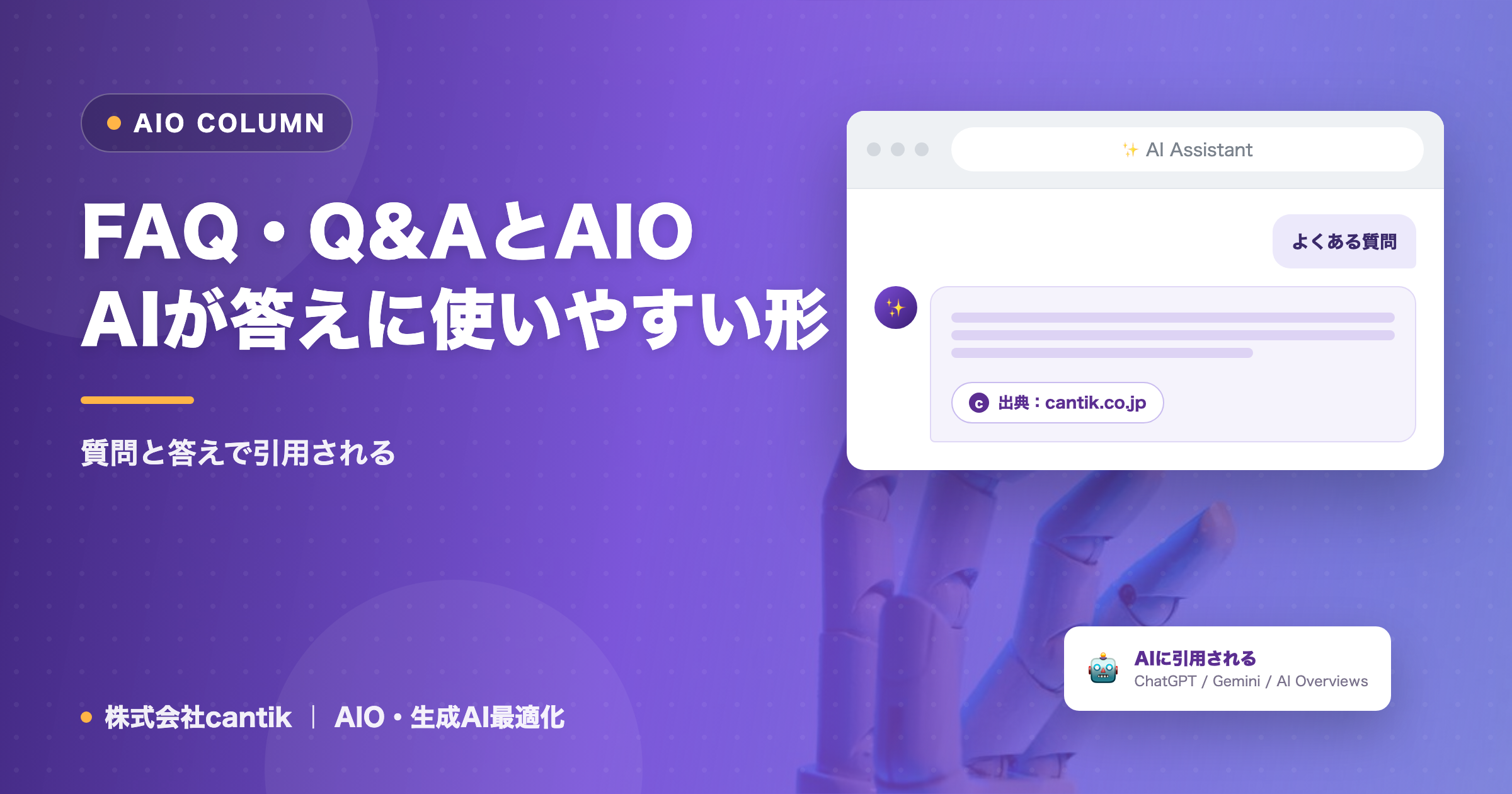 FAQ・Q&AとAIO｜AIが答えに使いやすい形