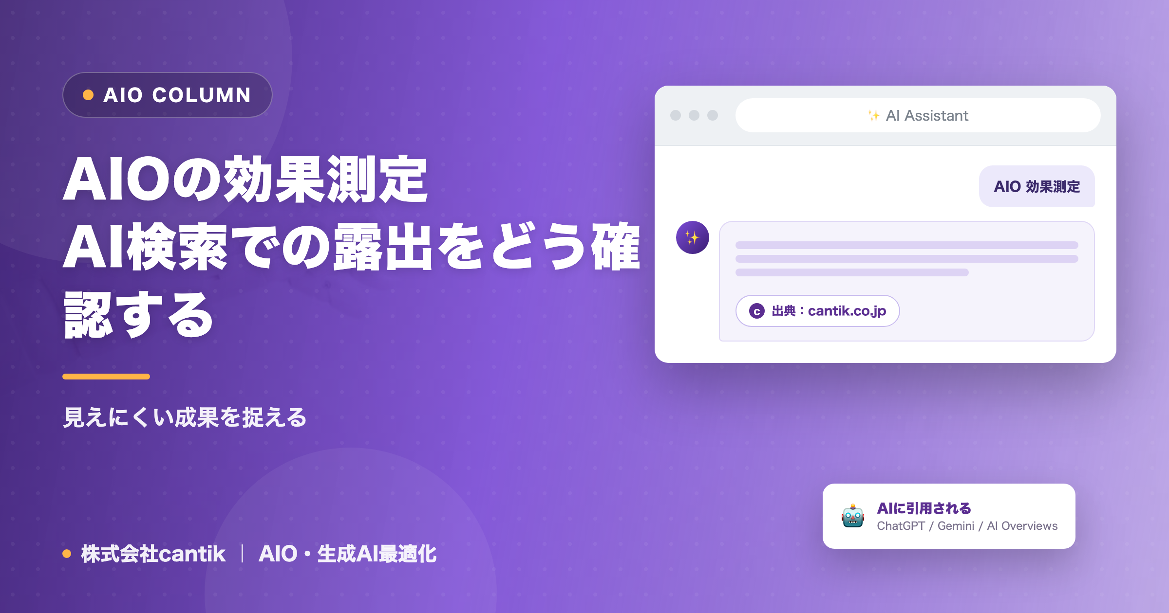 AIOの効果測定｜AI検索での露出をどう確認する