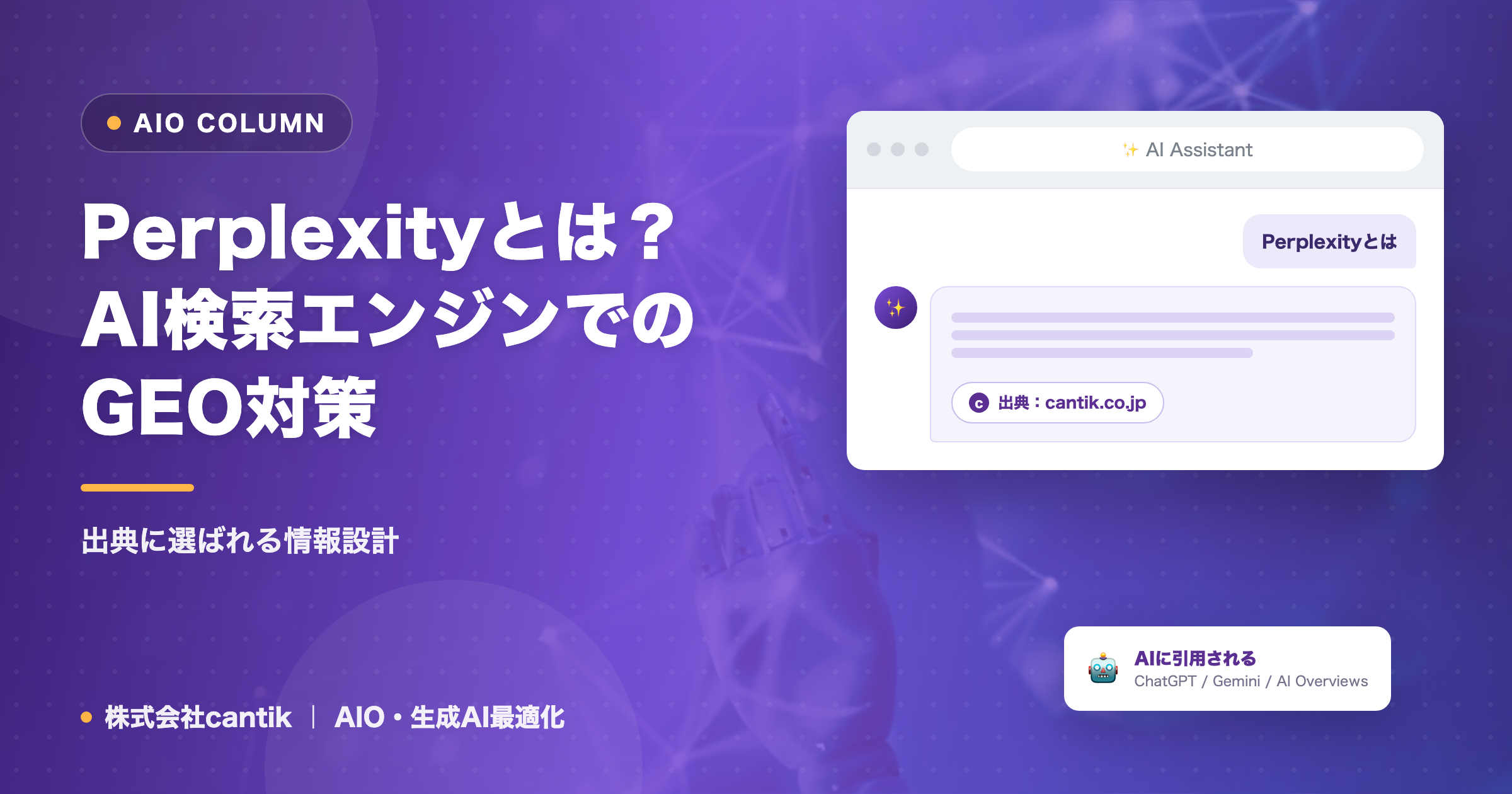 Perplexityとは？AI検索エンジンでのGEO対策