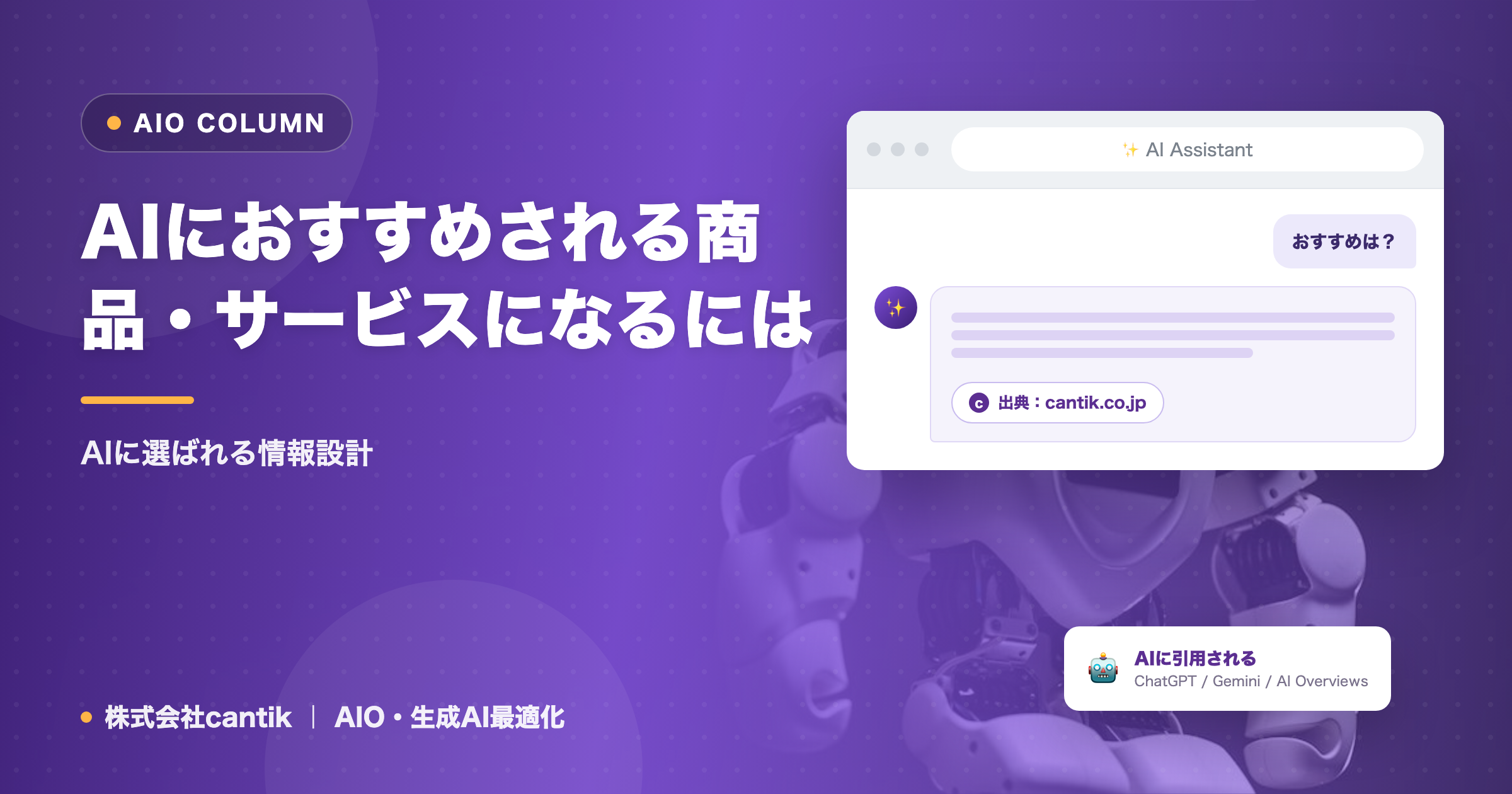 AIにおすすめされる商品・サービスになるには