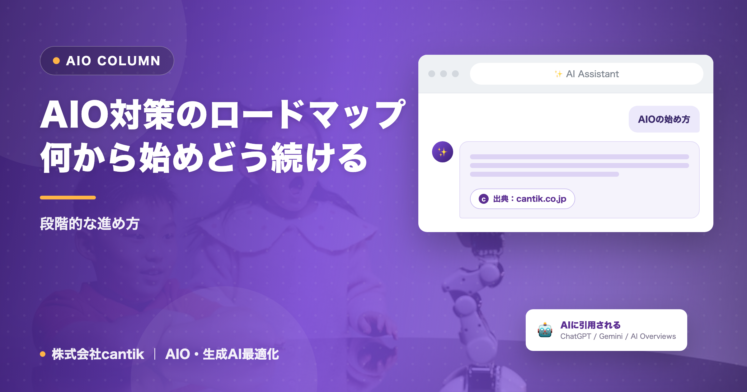 AIO対策のロードマップ｜何から始めどう続ける