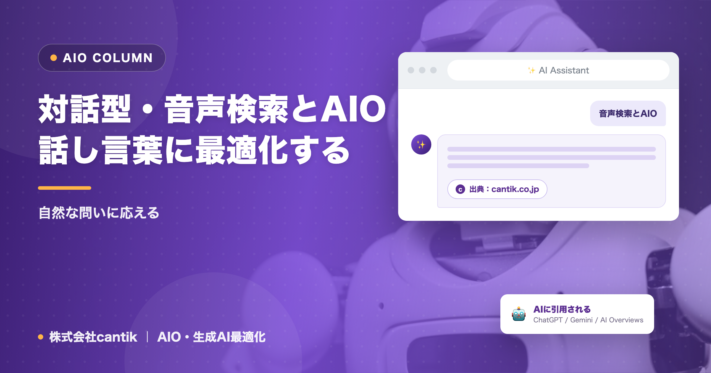 対話型・音声検索とAIO｜話し言葉に最適化する