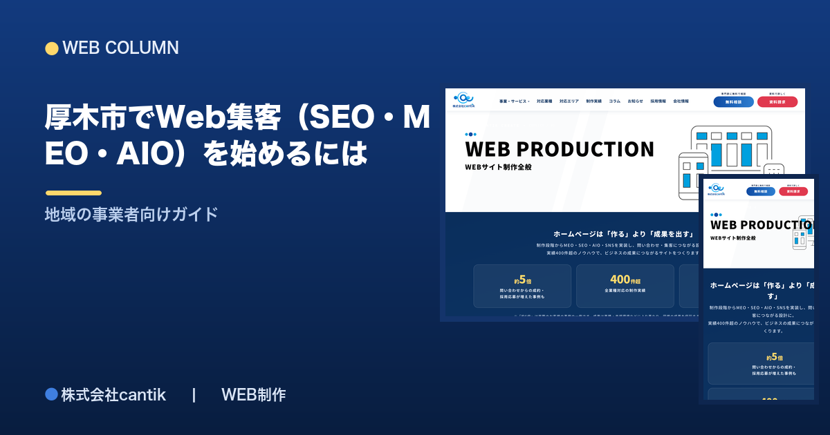 厚木市でWeb集客（SEO・MEO・AIO）を始めるには｜地域の事業者向けガイド