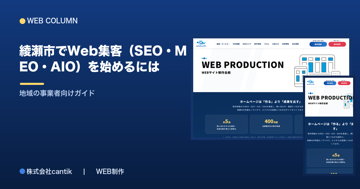 綾瀬市でWeb集客（SEO・MEO・AIO）を始めるには｜地域の事業者向けガイド