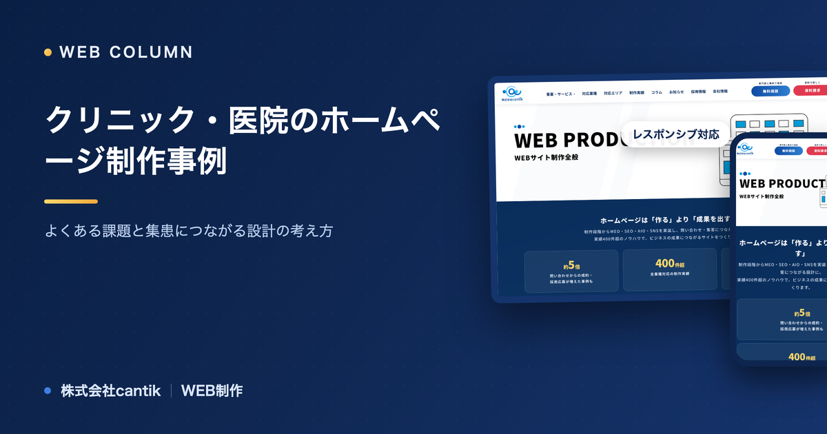 クリニック・医院のホームページ制作事例｜よくある課題と集患につながる設計の考え方