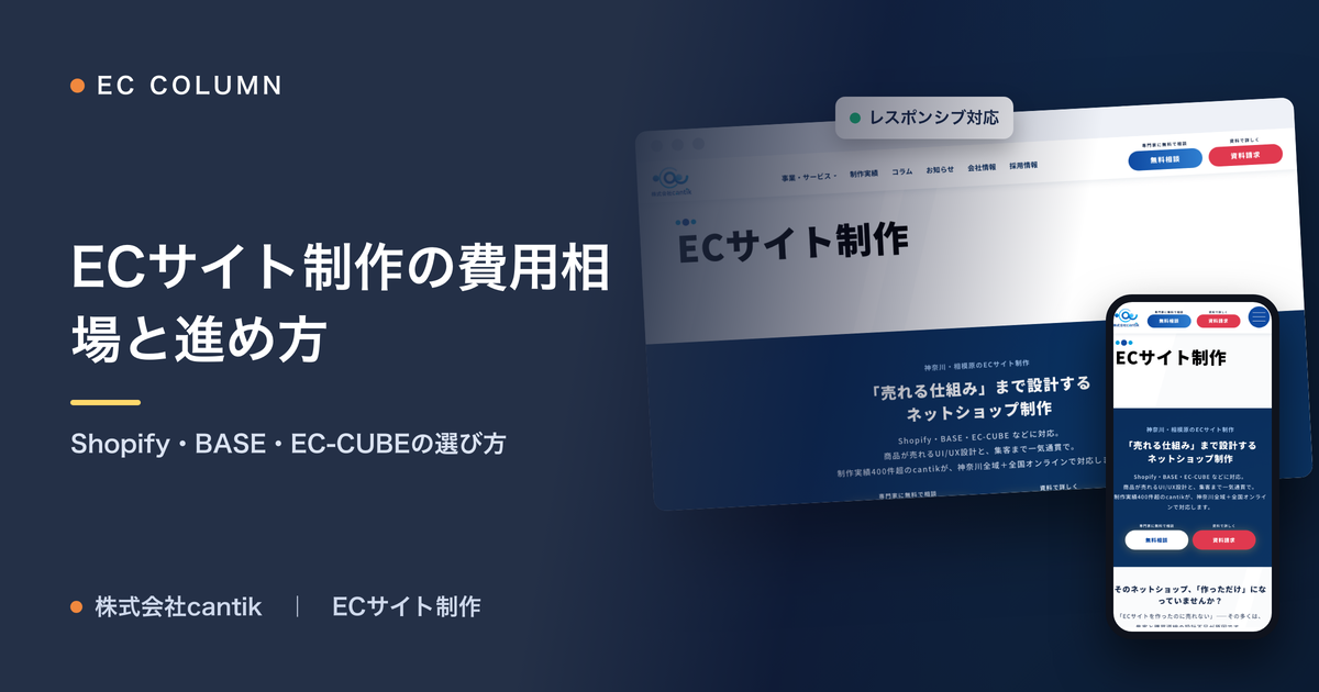 ECサイト制作の費用相場と進め方｜Shopify・BASE・EC-CUBEの選び方