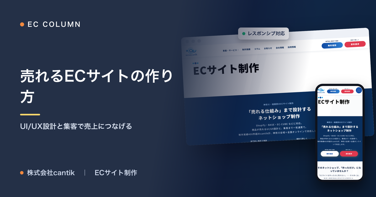 売れるECサイトの作り方｜UI/UX設計と集客で売上につなげる