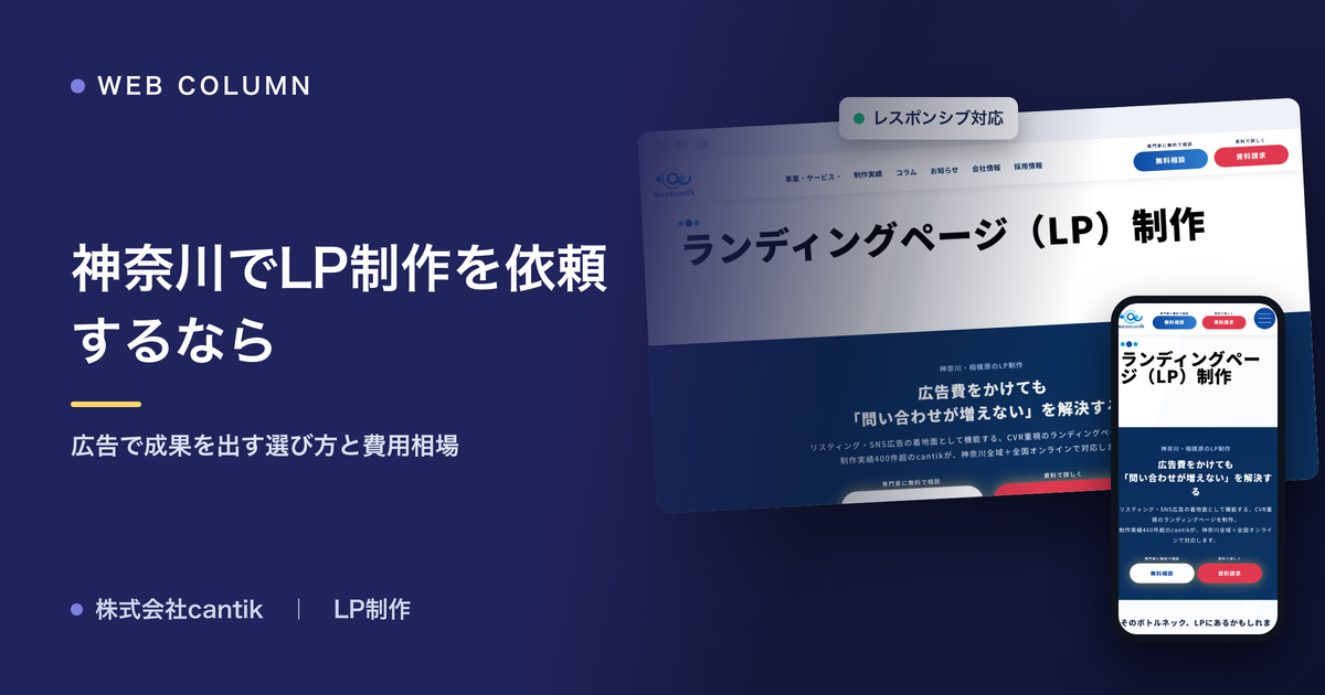 神奈川でLP制作を依頼するなら｜広告で成果を出すための選び方と費用相場