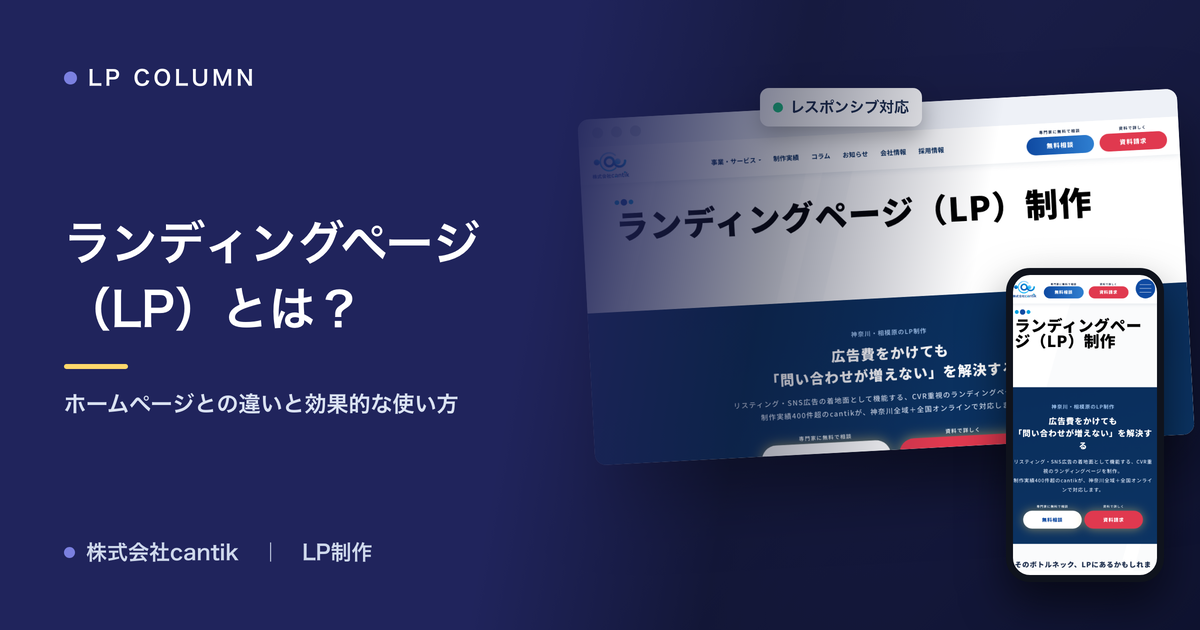 ランディングページ（LP）とは？ホームページとの違いと効果的な使い方