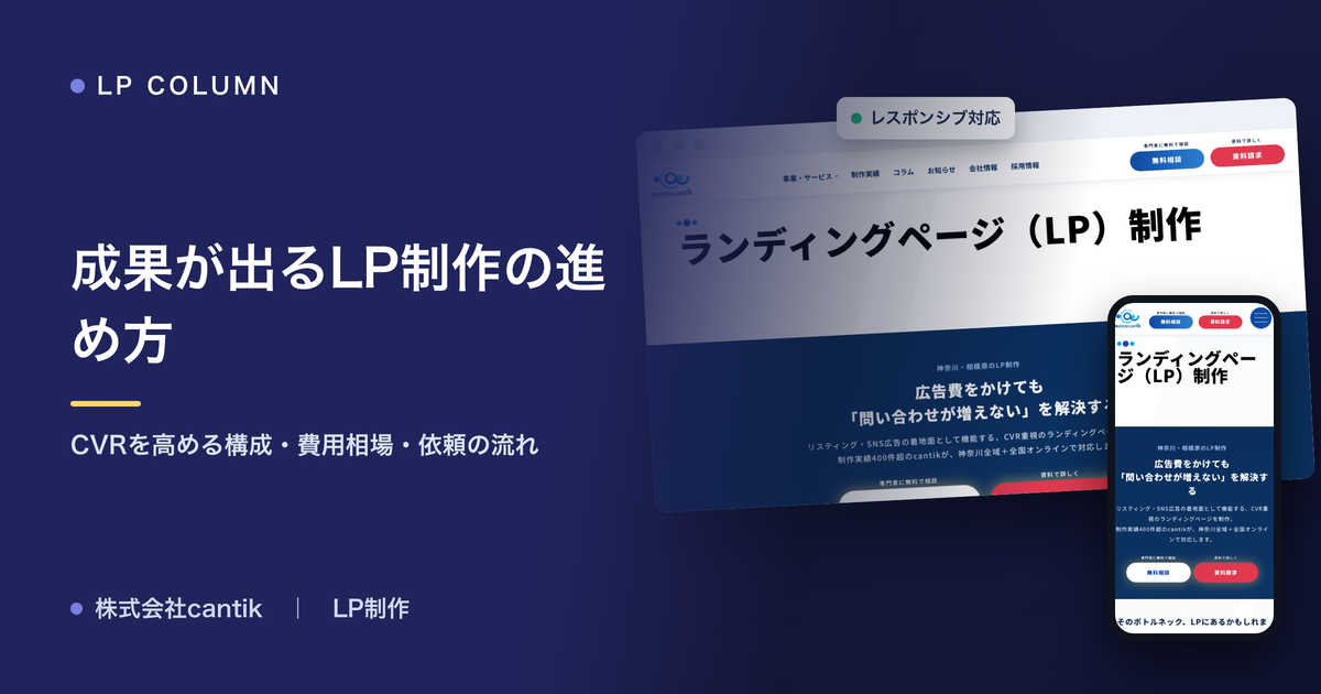 成果が出るLP制作の進め方｜CVRを高める構成・費用相場・依頼の流れ