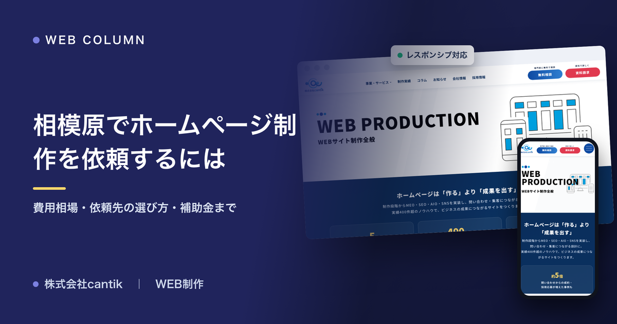 相模原でホームページ制作を依頼するには｜費用相場・依頼先の選び方・補助金まで