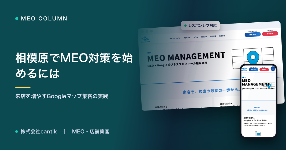 相模原でMEO対策（Googleマップ集客）を始めるには｜来店を増やす実践ステップ