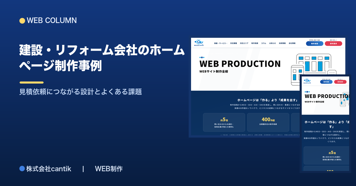 建設・リフォーム会社のホームページ制作事例｜見積依頼につながる設計とよくある課題