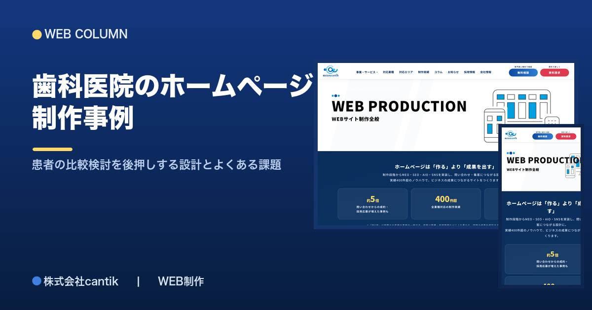 歯科医院のホームページ制作事例｜患者の比較検討を後押しする設計とよくある課題