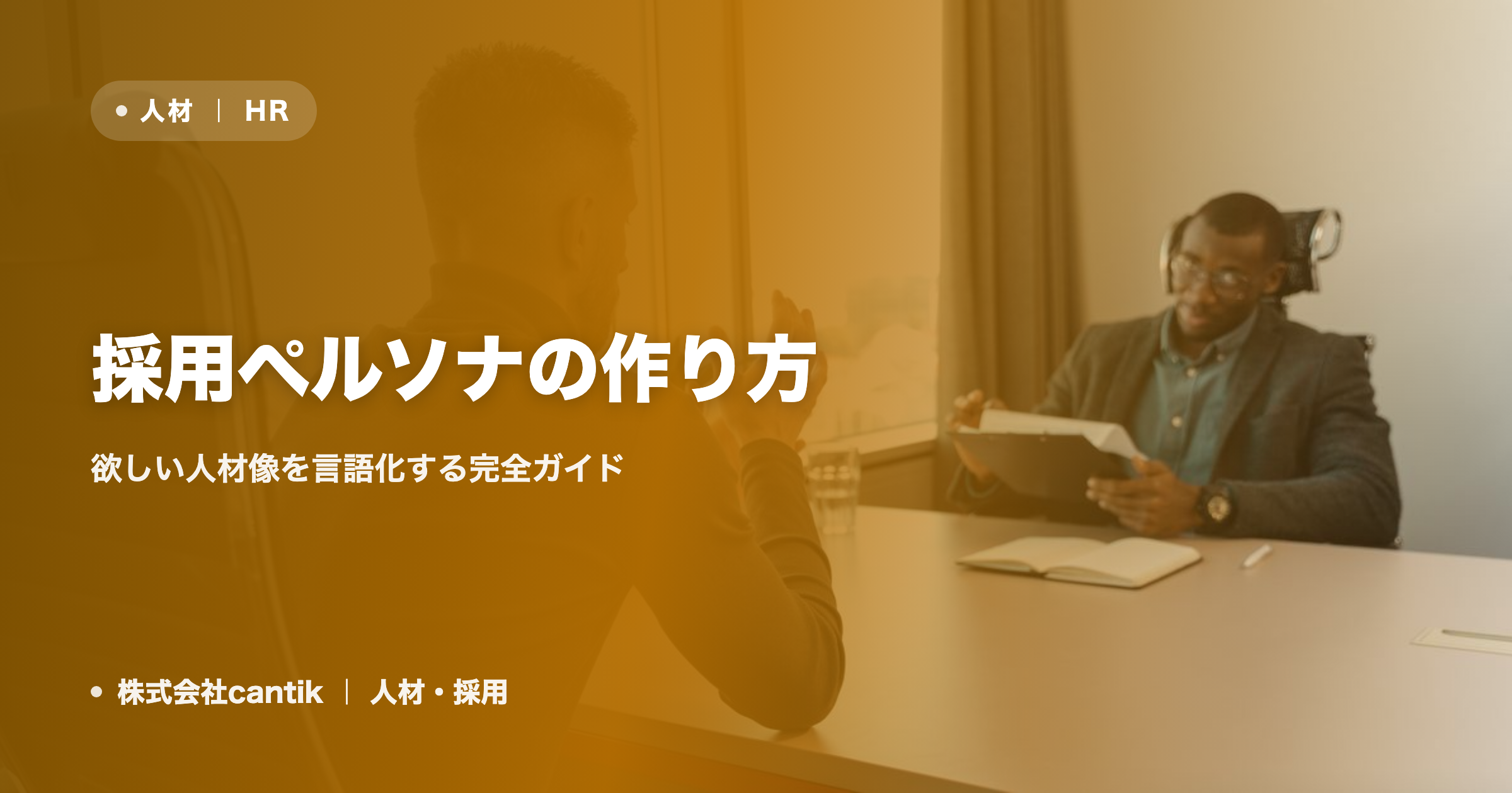 採用ペルソナの作り方｜欲しい人材像を言語化する完全ガイド